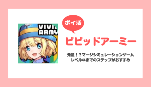 「ビビッドアーミー」レベル44到達に挑戦！【ポイ活/6日で達成】