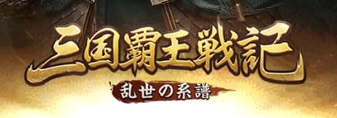 【27日で達成】「三国覇王戦記」宮城レベル18到達【ポイ活ゲーム案件】