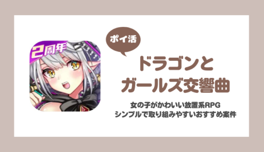 「ドラゴンとガールズ交響曲」レベル60達成に挑戦！【ポイ活/14日で達成】