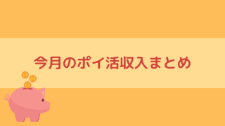 【ポイ活】2021年4月のポイ活収入まとめ