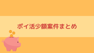 【ポイ活】2021年4月にやったさくっとクリアできる案件