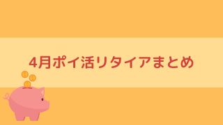 【ポイ活】2021年4月、挑戦したけど諦めたアプリ【挫折】