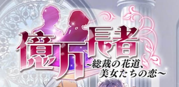 「億万長者～総裁の花道、美女たちの恋～」総裁称号レベル17達成【ポイ活/26日で達成】