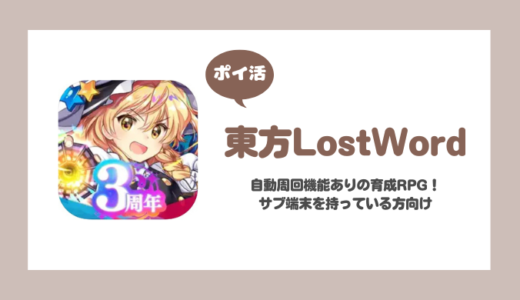 「東方LostWord」レベル50/100到達に挑戦！【ポイ活/22日で達成】