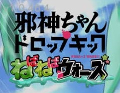 【ポイ活】「邪神ちゃんドロップキックねばねばウォーズ」レベル50達成【達成まで10日】