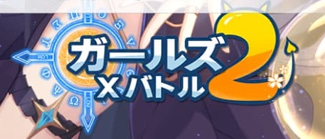 【ポイ活】「ガールズ X バトル2」任意の戦姫衣装3着入手達成【達成まで7日】