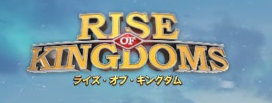 「Rise of Kingdoms ―万国覚醒―」政庁レベル10達成【達成まで3日】【ポイ活】