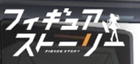 「フィギュアストーリー」5-30クリア【達成まで3日】【ポイ活】