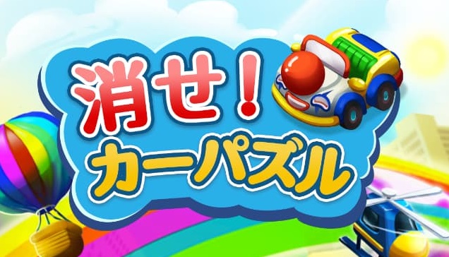 「消せ！カーパズル」レベル200クリア【達成まで9日】【ポイ活】