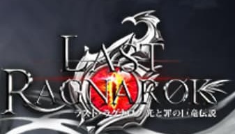 「ラストラグナレク」レベル600到達【達成まで47日】【ポイ活】