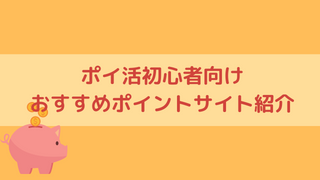 【ポイ活ゲーム案件】初心者必見！ゲームアプリのポイ活おすすめポイントサイト