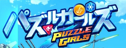 「パズルガールズ」レベル40達成【達成まで17日】【ポイ活】