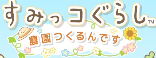 「すみっコぐらし 農園つくるんです」レベル20まで達成【達成まで11日】【ポイ活】