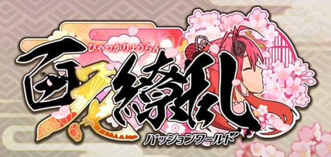 「百花繚乱パッションワールド」レベル180達成【達成まで26日】【ポイ活】