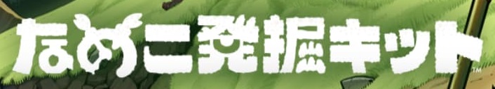 「なめこ発掘キット」エリア7到達に挑戦したけど失敗した話【ポイ活】【期限30日】