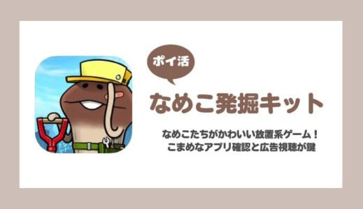 【ポイ活】なめこ発掘キット エリア7到達に失敗