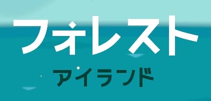 「フォレストアイランド」「ラマ高原エリア」のオープンを達成【達成まで9日】【ポイ活】