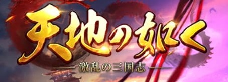 「天地の如く」主城レベル22到達【達成まで6日】【ポイ活】