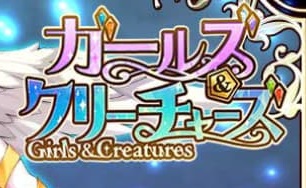 「ガールズ＆クリーチャーズ」レベル100到達【達成まで36日】【ポイ活】