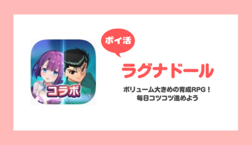 「ラグナドール」第5章 「鬼ノ國 」をクリアに挑戦！【ポイ活/25日で達成】