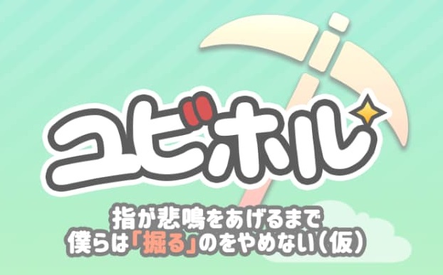 「ユビホル」100000回採掘達成【達成まで10日】【ポイ活】