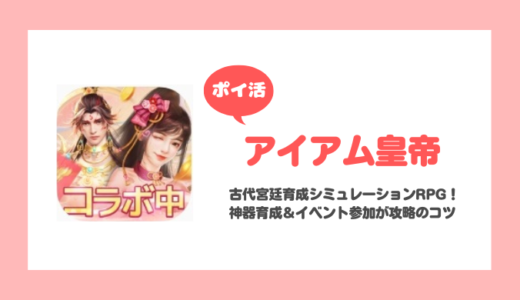 「アイアム皇帝」国力1000万（500万）到達に挑戦！【ポイ活/7日で達成】