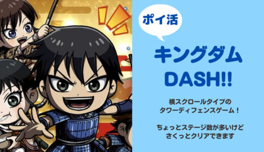 「キングダムDASH!!」ストーリー8-20クリア【達成まで5日】【ポイ活】