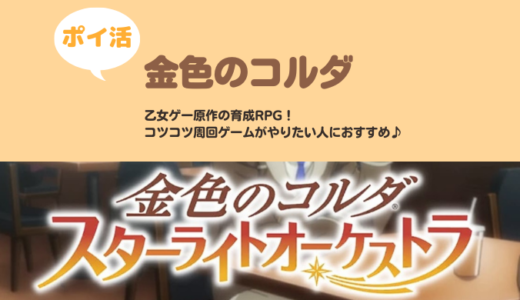 「金色のコルダ」キャラレベル60到達(1体)　かつ、第4章浜松のノーマルステージクリア後、リザルトで評価SS達成【達成まで5日】【ポイ活】