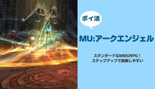 「MU:アークエンジェル」0転装備の星付き卓越ステータス21個、210レベル【達成まで16日】【ポイ活】