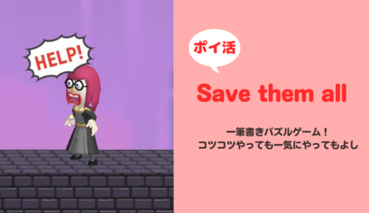 「Save them all」300ステージクリア【達成まで7日】【ポイ活】