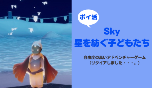 「Sky 星を紡ぐ子供たち」星のキャンドル60本獲得に挑戦！【ポイ活/リタイア】