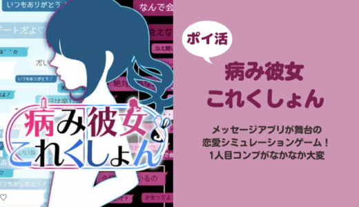 【30日で10人達成】「病み彼女これくしょん」彼女1人（10人）コンプ【ポイ活ゲームアプリ案件】