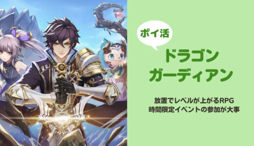 【15日で達成】「ドラゴンガーディアン」レベル430に挑戦【ポイ活ゲーム案件】