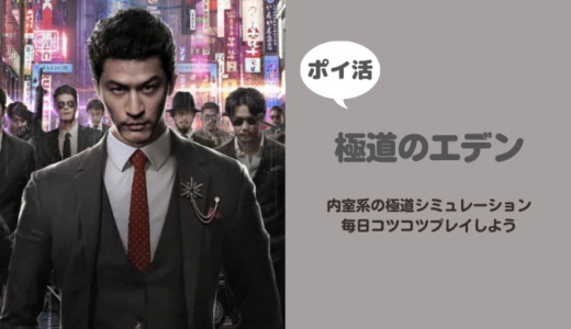 【ポイ活】「極道のエデン」総検察長Ⅳ到達に挑戦！【9日で達成】