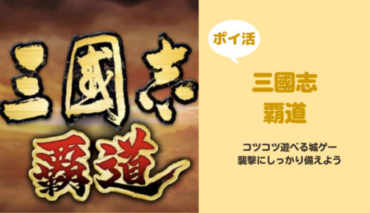 「三国志 覇道」45日以内に君主レベル28に挑戦して失敗した話【ポイ活ゲーム案件】