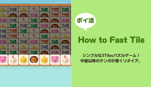 【ポイ活】How to Fast Tile スコア75000到達に失敗