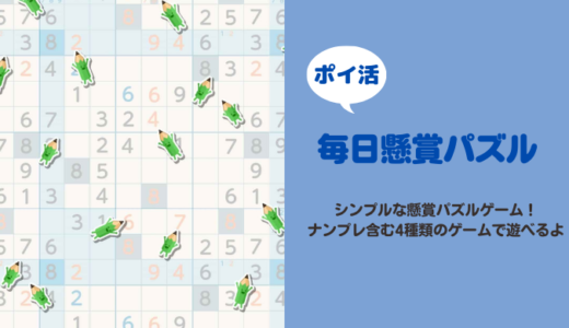 【10日で達成】「毎日懸賞パズル」100,000ポイント獲得に挑戦【ポイ活ゲーム案件】