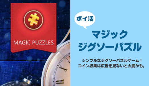 【3日で達成】「マジックジグソーパズル」3500コイン収集に挑戦【ポイ活ゲーム】