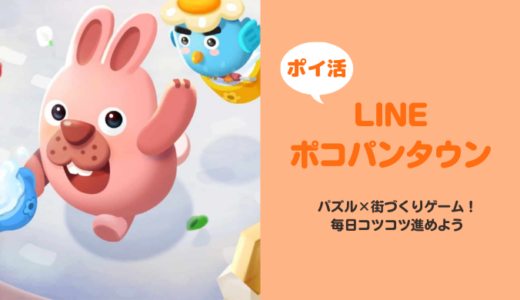 【8日で達成】「LINE ポコパンタウン」ステージ200クリア【ポイ活ゲーム案件】