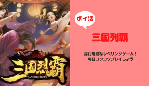 【12日で達成】「三国烈覇」プレイヤーレベル50に挑戦！【ポイ活ゲーム】