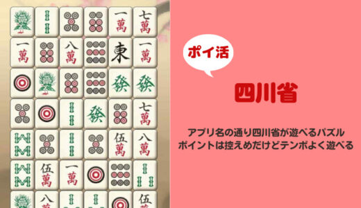 【5段まで9日】「四川省」1級に到達に挑戦！【ポイ活ゲーム案件】