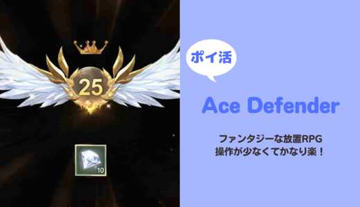 【ポイ活】「Ace Defender」プレイヤーレベル25到達に挑戦！【達成まで2日】