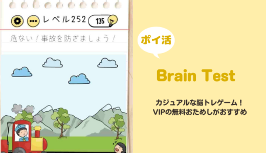 【ポイ活】「Brain Test」レベル250到達に挑戦！