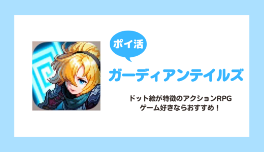 【ポイ活】ガーディアンテイルズ ワールド9クリアに挑戦【4日で達成】
