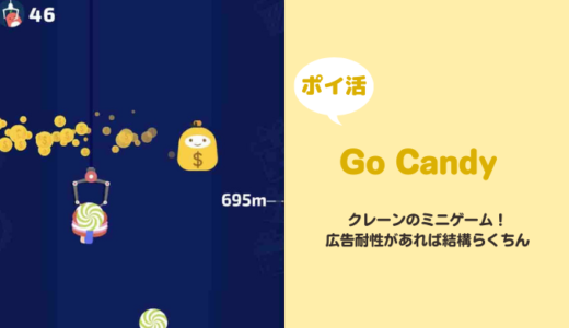 【ポイ活】「Go Candy」深さ(DEPTH)700メートル到達に挑戦！【達成まで2時間】