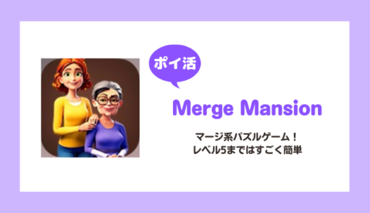 【ポイ活】「Merge Mansion」ユーザーレベル5（レベル10）到達に挑戦！