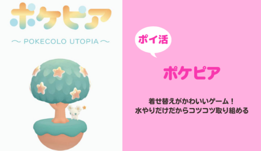 【ポイ活】「ポケピア」レベル30到達に挑戦！【達成まで17日】