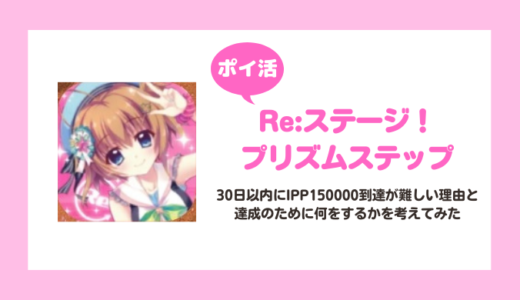 【ポイ活】「Re:ステージ プリズムステップ」IPP150000到達はいけるのか考えてみた