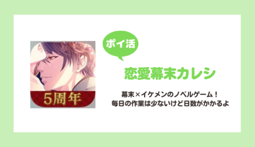 【ポイ活】「恋愛幕末カレシ」最終話（13話）読了に挑戦！【達成まで17日】