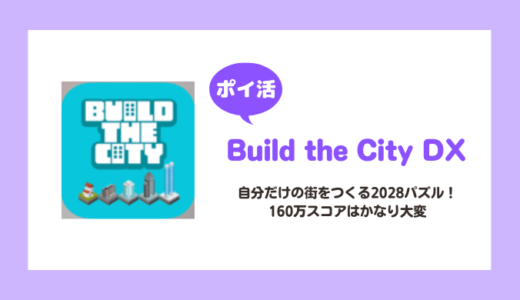 【ポイ活】「Build the City DX」スコア1,600,000到達に挑戦！【13日で達成】